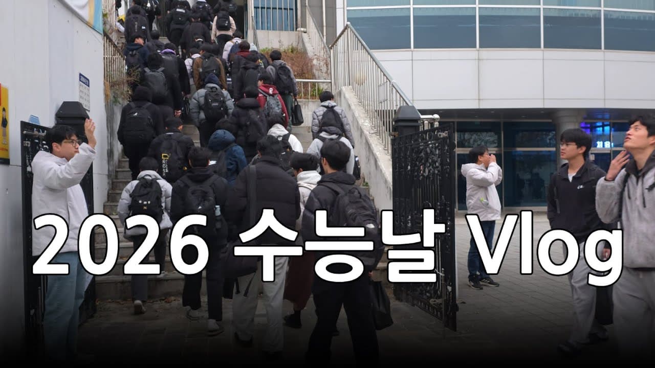 수능 잘치고 학원 탈출하는 날 (2025년 SN독학기숙학원 소식 최종화)