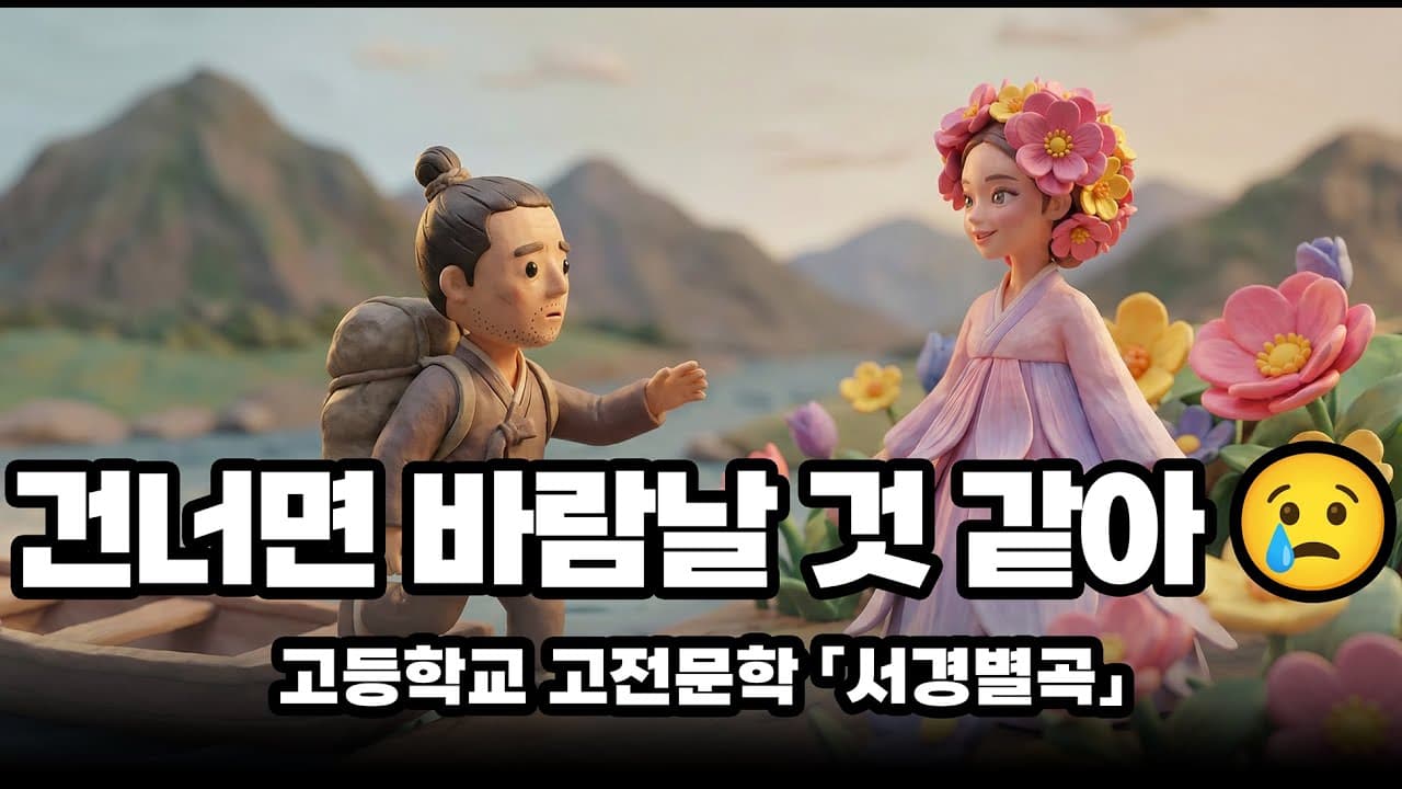 님아 그 강을 건너지 마오 (고등학교 고전문학 「서경별곡」)
