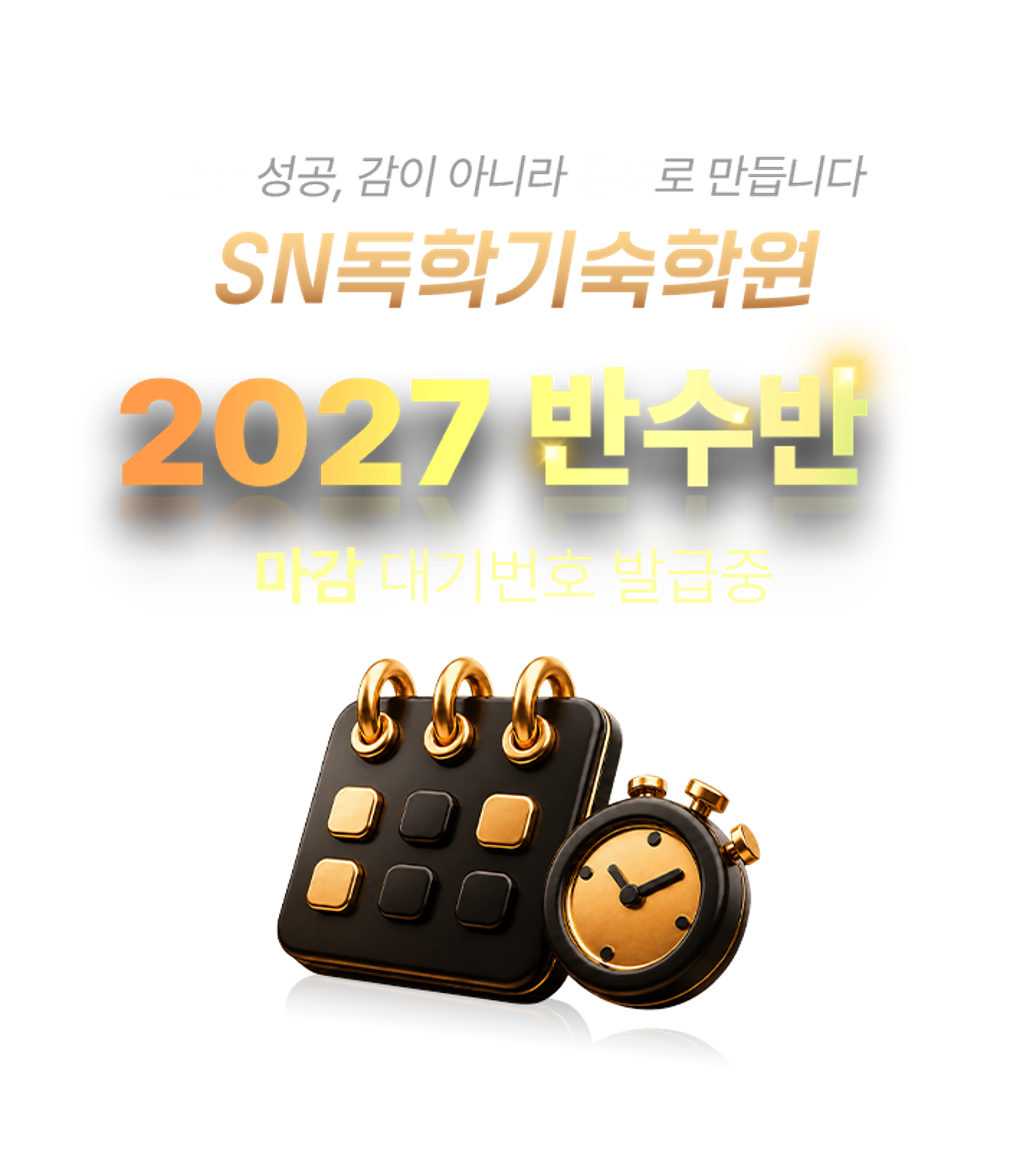 SN독학기숙학원 2027 반수반