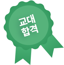 교대 합격