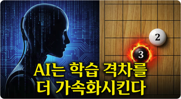 AI는 학습 격차를 더 가속화시킨다