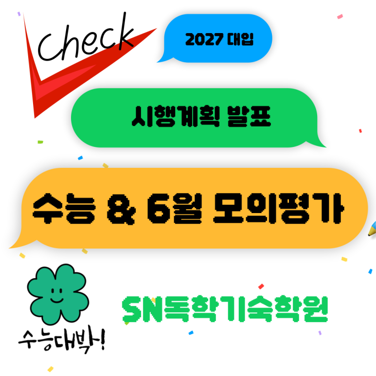 2027 수능 & 6월 모의고사 시행 계획