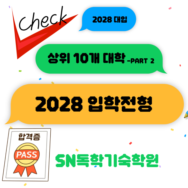 상위 대학 2028학년도 입학전형 - PART2