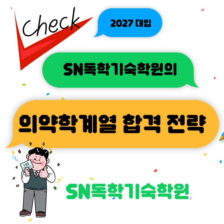 2027 의약학계열 합격 전략
